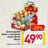 Магазин:Билла,Скидка:Шоколадное
яйцо с игрушкой
Angry Birds
Movie
20 г