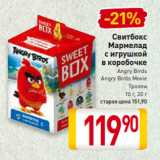 Магазин:Билла,Скидка:Свитбокс
Мармелад
с игрушкой
в коробочке
Angry Birds
Angry Birds Movie
Тролли
10 г, 20 г