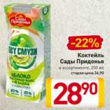Магазин:Билла,Скидка:Коктейль
Сады Придонья
в ассортименте, 250 мл