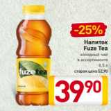 Магазин:Билла,Скидка:Напиток
Fuze Tea
холодный чай
в ассортименте
0,5 л