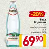 Магазин:Билла,Скидка:Вода
Боржоми
минеральная
лечебно-столовая
0,5 л