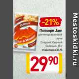 Магазин:Билла,Скидка:Попкорн Jam
для микроволновой
печи
Сладкий, Сырный
Соленый, 85 г