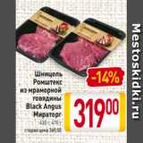 Магазин:Билла,Скидка:Шницель
Ромштекс
из мраморной
говядины
Black Angus
Мираторг
430 г, 470 г
