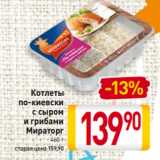 Магазин:Билла,Скидка:Котлеты
по-киевски
с сыром
и грибами
Мираторг
460 г