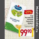 Билла Акции - Сыр
Российский
молодой
Савушкин
продукт
нарезка, 50%, 150 г