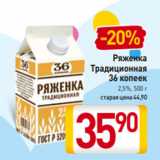 Билла Акции - Ряженка
Традиционная
36 копеек
2,5%, 500 г