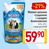 Билла Акции - Молоко цельное
сгущенное
с сахаром
Алексеевское
8,5%, 270 г