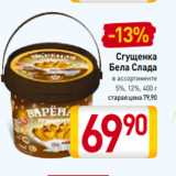 Магазин:Билла,Скидка:Сгущенка
Бела Слада
в ассортименте
5%, 12%, 400 г