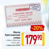 Магазин:Билла,Скидка:Масло
Крестьянские
узоры
сладко-сливочное
72,5%, 400 г