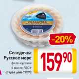 Магазин:Билла,Скидка:Селедочка
Русское море
филе-кусочки
в масле, 500 г