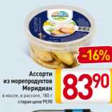 Билла Акции - Ассорти
из морепродуктов
Меридиан
в масле, в рассоле, 180 г