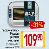 Магазин:Билла,Скидка:Сардина иваси
Русская
рыбная
фактория
х/к, тушка, 200 г