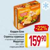 Магазин:Билла,Скидка:Кордон Блю
с ветчиной и сыром
Стрипсы куриные
в картофельной панировке
Мираторг
340 г, 405 г