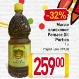 Магазин:Билла,Скидка:Масло
оливковое
Pomace Oil
Portico
1 л