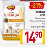 Магазин:Билла,Скидка:Хлебцы
Ого!
Кукурузные
Ржаные столовые
75 г