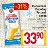 Магазин:Билла,Скидка:Мороженое
Пломбир
Русский
холод
в плоском вафельном
стаканчике
80 г