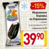 Магазин:Билла,Скидка:Мороженое
Коровка
из Кореновки эскимо
в ассортименте, 70 г