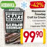Магазин:Билла,Скидка:Мороженое
Пломбир
Craft Ice Cream
в ассортименте
брикет, 200 г