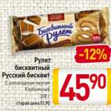 Магазин:Билла,Скидка:Рулет
бисквитный
Русский бисквит
С шоколадным вкусом
Клубничный
300 г