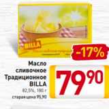 Магазин:Билла,Скидка:Масло
сливочное
Традиционное
BILLA
82,5%, 180 г