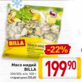 Магазин:Билла,Скидка:Мясо мидий
BILLA
200/300, в/м, 500 г