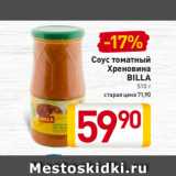 Билла Акции - Соус томатный
Хреновина
BILLA
510 г