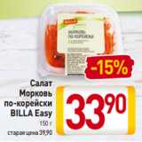 Магазин:Билла,Скидка:Салат
Морковь
по-корейски
BILLA Easy
150 г