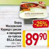 Магазин:Билла,Скидка:Борщ
Московский
Курица с рисом
и овощами
по-тайски
BILLA Easy
250 г, 340 г