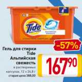 Магазин:Билла,Скидка: Гель для стирки
Tide
Альпийская
свежесть
в растворимых
капсулах, 12 х 24,8 г 
