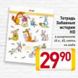 Магазин:Билла,Скидка:Тетрадь
Забавные
истории
HD
в ассортименте
48 л., А5, клетка
 на скобе