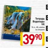 Магазин:Билла,Скидка:Тетрадь
Водопады
VK
96 л., А5, клетка
на спирали