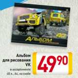 Магазин:Билла,Скидка:Альбом
для рисования
VK
в ассортименте
40 л., А4, на скобе