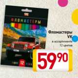 Магазин:Билла,Скидка:Фломастеры
VK
в ассортименте
12 цветов