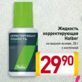 Магазин:Билла,Скидка:Жидкость
корректирующая
Hatber
на водной основе, 
с кисточкой 