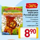 Магазин:Билла,Скидка:Воздушные зерна риса Русский десерт В сахарном сиропе, В сахарном сиропе с цукатами