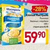 Магазин:Билла,Скидка:Хлопья Мистраль
Пшенные, Овсяные с отрубями