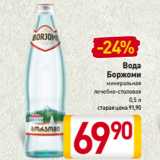 Магазин:Билла,Скидка:Вода
Боржоми
минеральная
лечебно-столовая
 