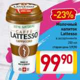 Магазин:Билла,Скидка:Молочный
 напиток
Lattesso
в ассортименте
 