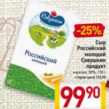 Билла Акции - Сыр
Российский
молодой
Савушкин
продукт
нарезка, 50%