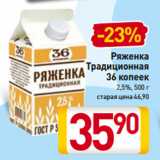 Билла Акции - Ряженка
Традиционная
36 копеек
2,5%