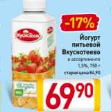 Магазин:Билла,Скидка:Йогурт
питьевой
Вкуснотеево
в ассортименте
1,5%