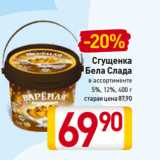 Магазин:Билла,Скидка:Сгущенка
Бела Слада
в ассортименте
5%, 12%