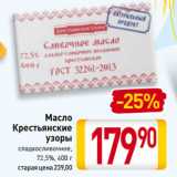 Магазин:Билла,Скидка:Масло
Крестьянские
узоры
сладко-сливочное
72,5% 