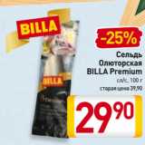 Магазин:Билла,Скидка:Сельдь
Олюторская
BILLA Premium
сл/с 