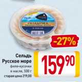 Магазин:Билла,Скидка:Сельдь
Русское море
филе-кусочки
в масле