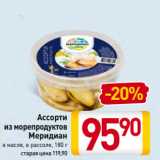 Билла Акции - Ассорти
из морепродуктов
Меридиан
в масле, в рассоле 