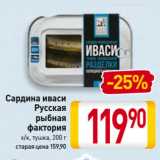 Магазин:Билла,Скидка:Сардина иваси
Русская
рыбная
фактория
х/к, тушка 