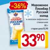 Магазин:Билла,Скидка:Мороженое
Пломбир
Русский
холод
в плоском вафельном
стаканчике