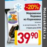 Магазин:Билла,Скидка:Мороженое
Коровка
из Кореновки эскимо
в ассортименте 