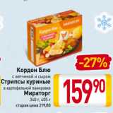 Магазин:Билла,Скидка:Кордон Блю
с ветчиной и сыром, Стрипсы куриные
в картофельной панировке
Мираторг